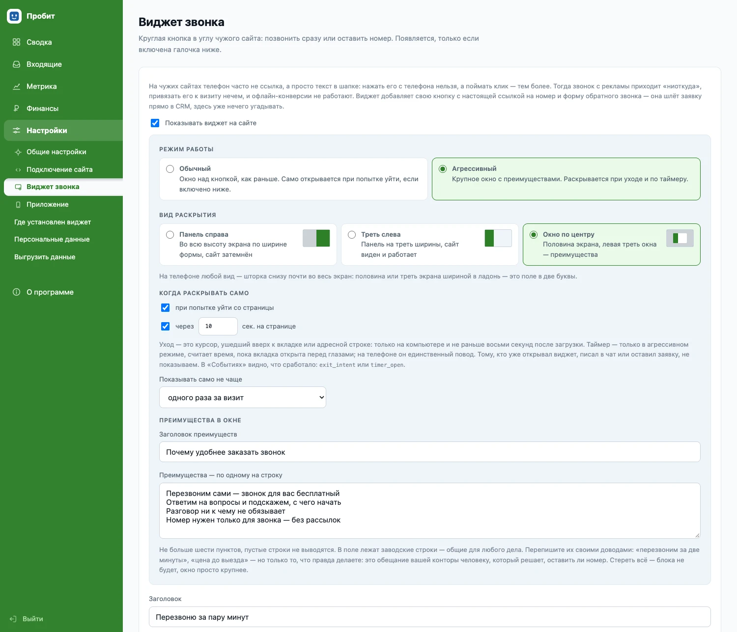 Виджет звонка в CRM: режим работы, вид раскрытия окна, таймер и частота показа
